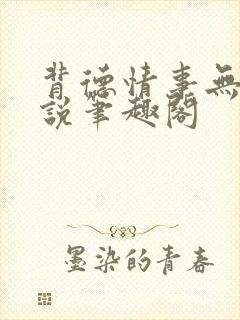 背德情事无可言说笔趣阁