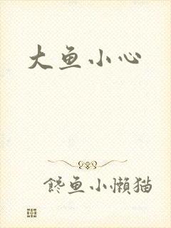 大鱼小心