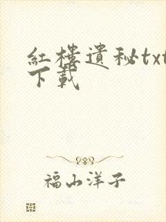 红楼遗秘txt下载