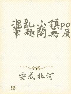 混乱小镇pop笔趣阁无广告