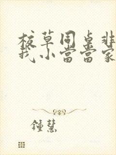 校草同桌非要撩我小当当家