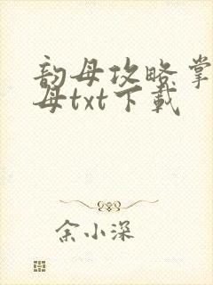 韵母攻略掌中美母txt下载