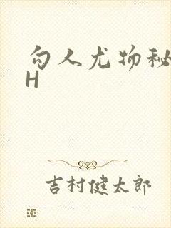 勾人尤物秘书HH