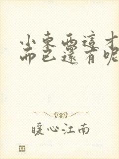 小东西这才一根而已还有呢