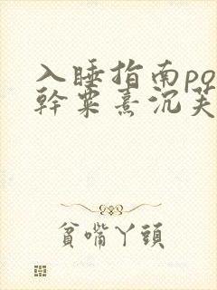 入睡指南po高干粟熹沉芙