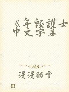 《年轻护士2》中文字幕