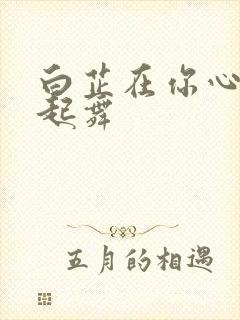 白芷在你心尖上起舞