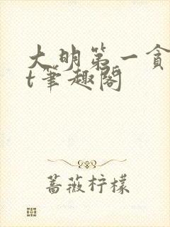 大明第一贪txt笔趣阁