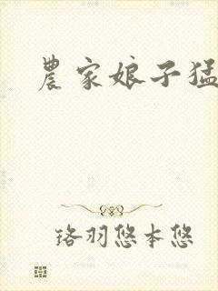 农家娘子猛如虎