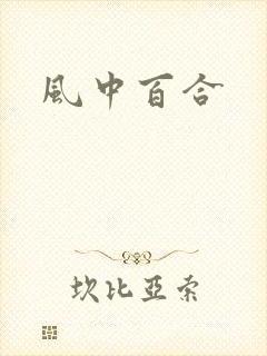 风中百合