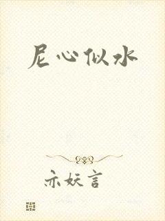 尼心似水