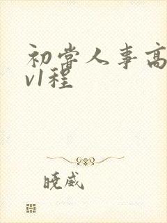 初尝人事高h1v1程