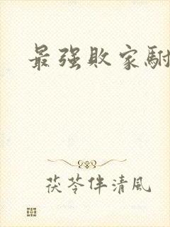 最强败家驸马爷