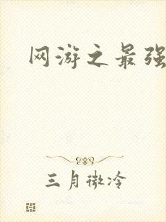 网游之最强房东