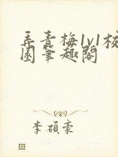 弄青梅1v1校园笔趣阁