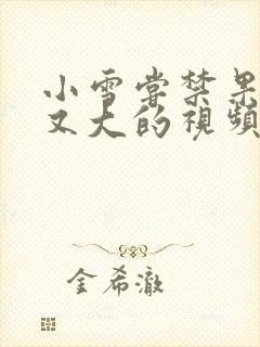 小雪尝禁果又粗又大的视频