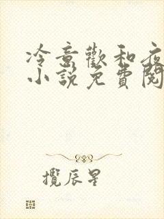 冷意欢和夜澜清小说免费阅读