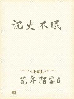 沉火不眠
