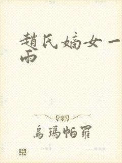赵氏嫡女一蓑烟雨