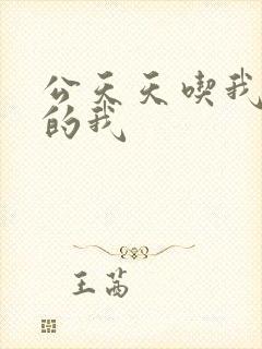 公天天吃我奶躁的我