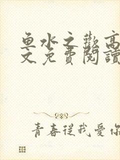 鱼水之欢高干全文免费阅读