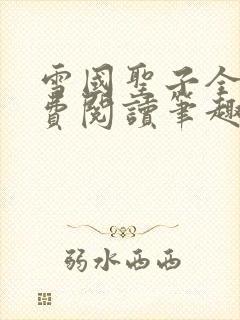 雪国圣子全文免费阅读笔趣阁小说无弹窗