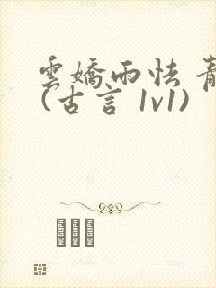 云娇雨怯 青灯 (古言 1v1)