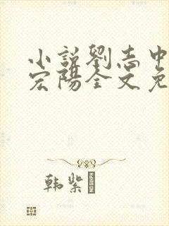 小说刘志中和张宏阳全文免费阅读无弹窗