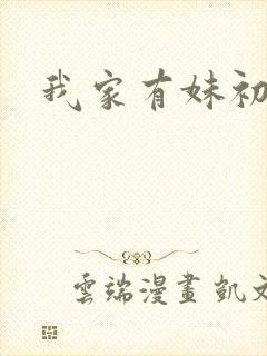 我家有妹初长成