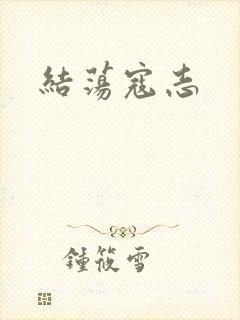 结荡寇志