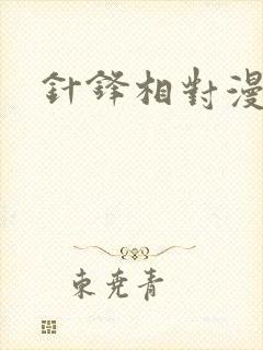 针锋相对漫画