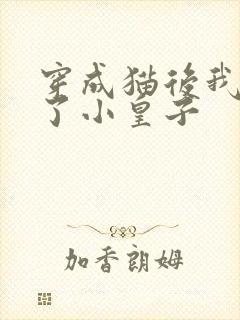 穿成猫后我喂养了小皇子