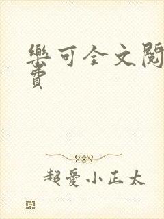 乐可全文阅读免费