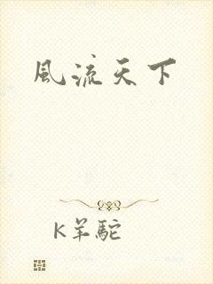 风流天下