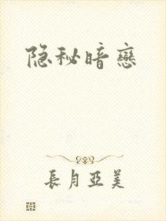 隐秘暗恋