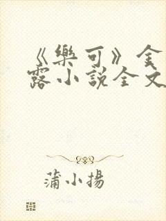 《乐可》金银花露小说全文免费阅读