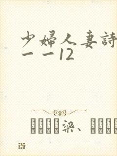 少妇人妻诗雨1一一12