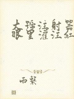 大号注射器放屁眼里灌注红酒