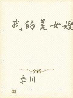 我的美女嫂嫂