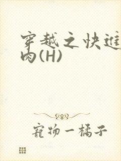 穿越之快进入纯肉(H)