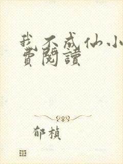 我不成仙小说免费阅读