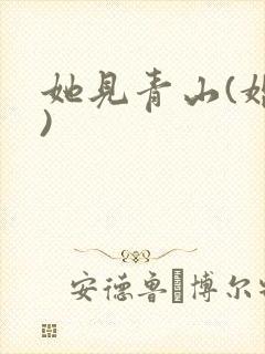 她见青山(婚后)