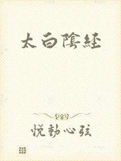 太白阴经