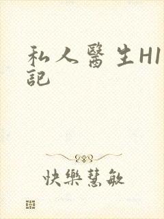 私人医生H1忘记