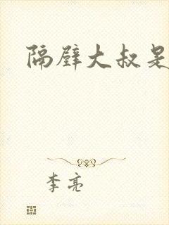 隔壁大叔是饿狼