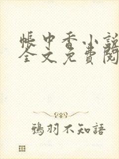 帐中香小说在线全文免费阅读无弹窗