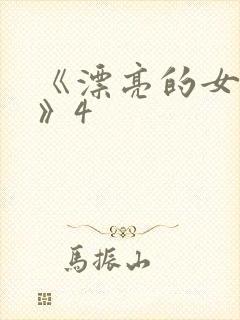 《漂亮的女邻居》4