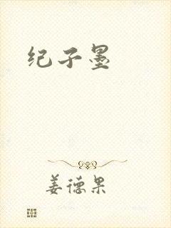 纪子墨