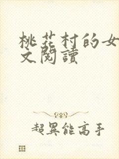 桃花村的女人全文阅读