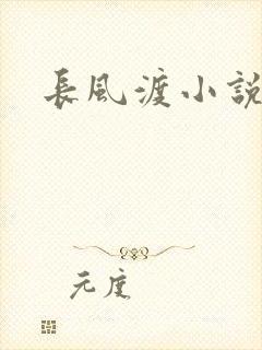 长风渡小说